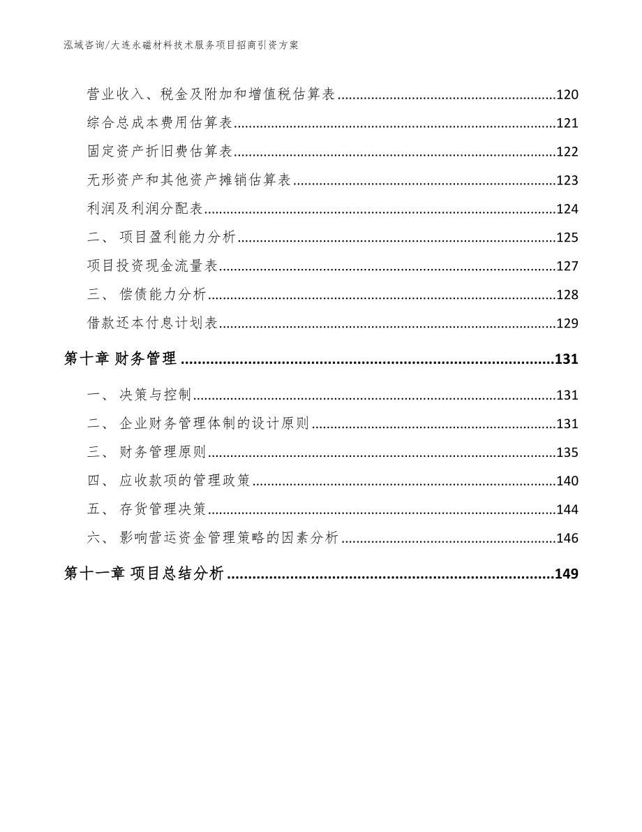 大连永磁材料技术服务项目招商引资方案_第4页