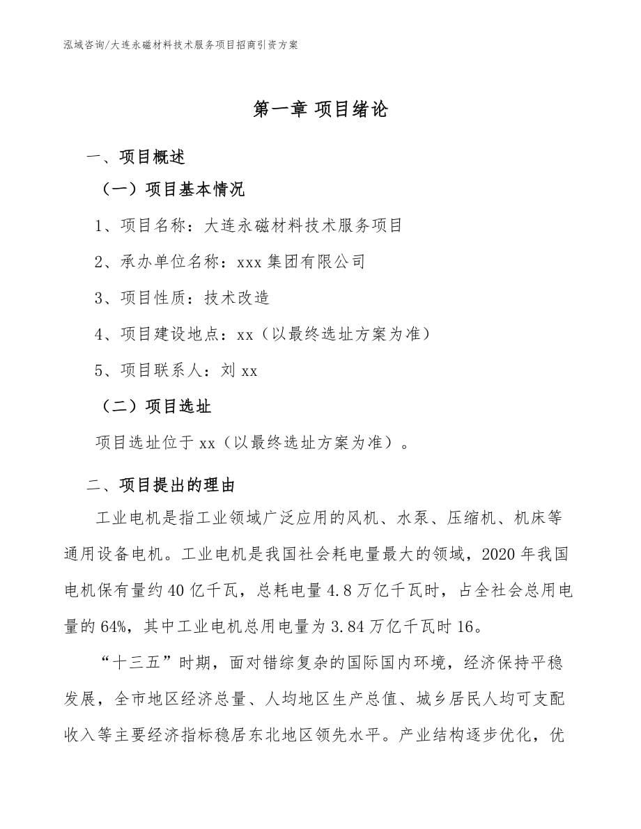 大连永磁材料技术服务项目招商引资方案_第5页