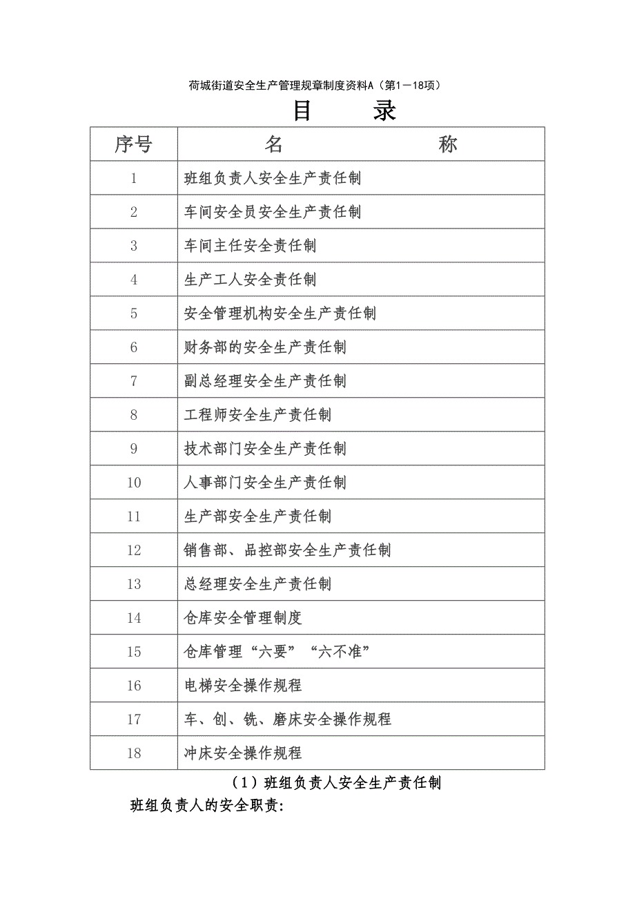 荷城街道安全生产管理规章制度资料(1)（天选打工人）.doc_第1页