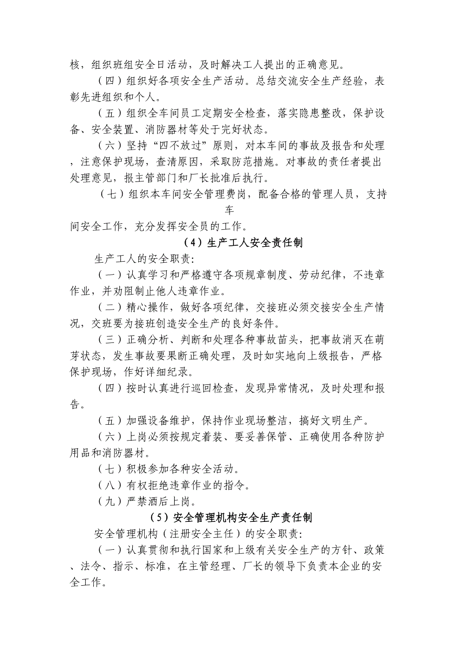 荷城街道安全生产管理规章制度资料(1)（天选打工人）.doc_第3页