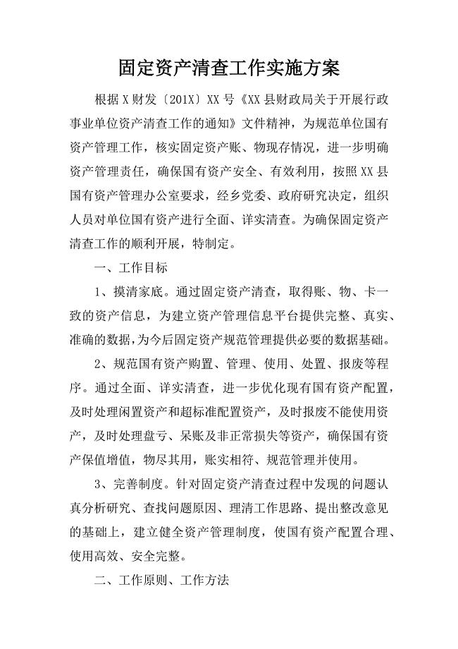 固定资产清查工作实施方案