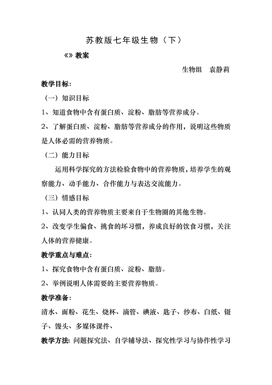 公开课：《人体需要的主要的营养物质》教案._第1页