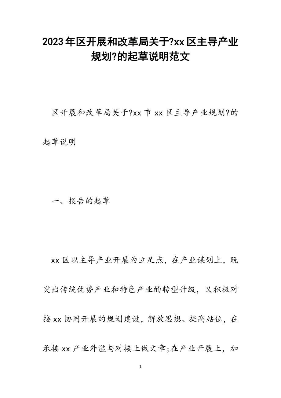 2023年区发展和改革局《xx区主导产业规划》的起草说明.docx_第1页