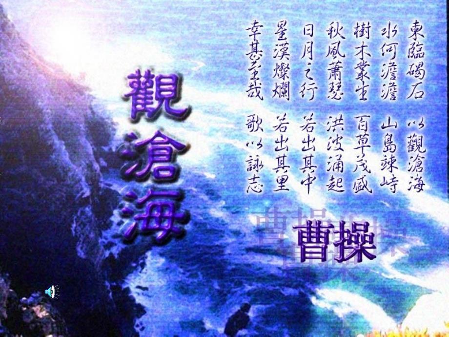 观沧海---省优获奖ppt课件_第1页