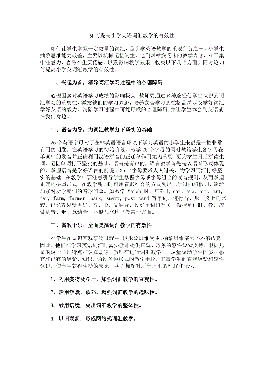 如何提高小学英语词汇教学的有效性_第1页