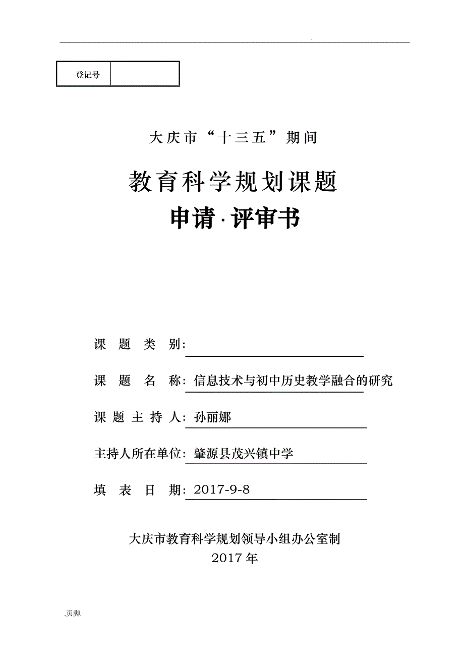 历史课题信息技术与初中历史教学融合的研究_第1页