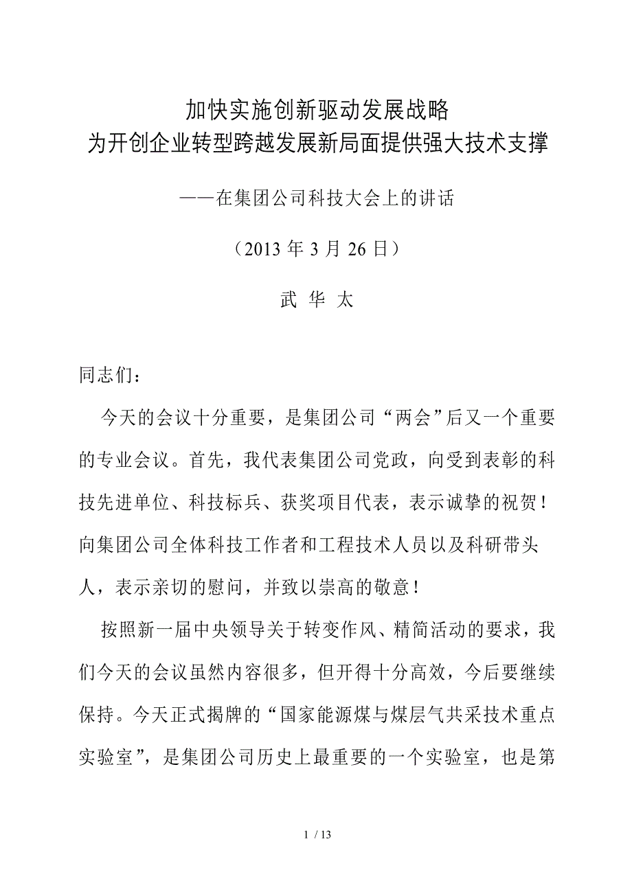 武华太董事长在集团公司科技大会上的讲话_第1页