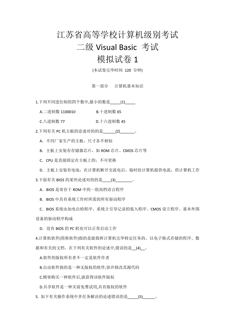 江苏省计算机二级VB模拟试卷1(新版)_第1页