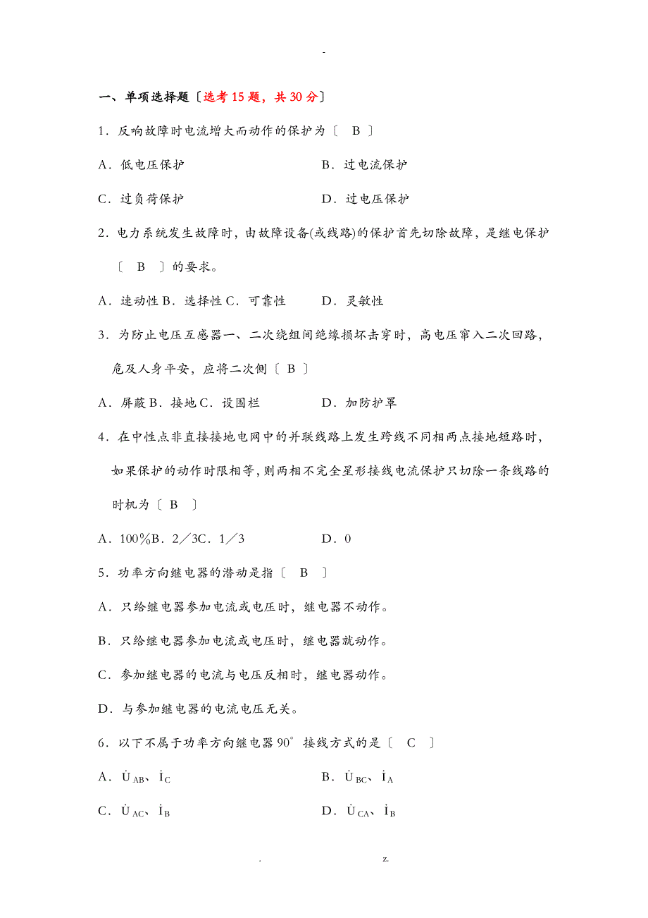 电力系统继电保护复习题_第1页