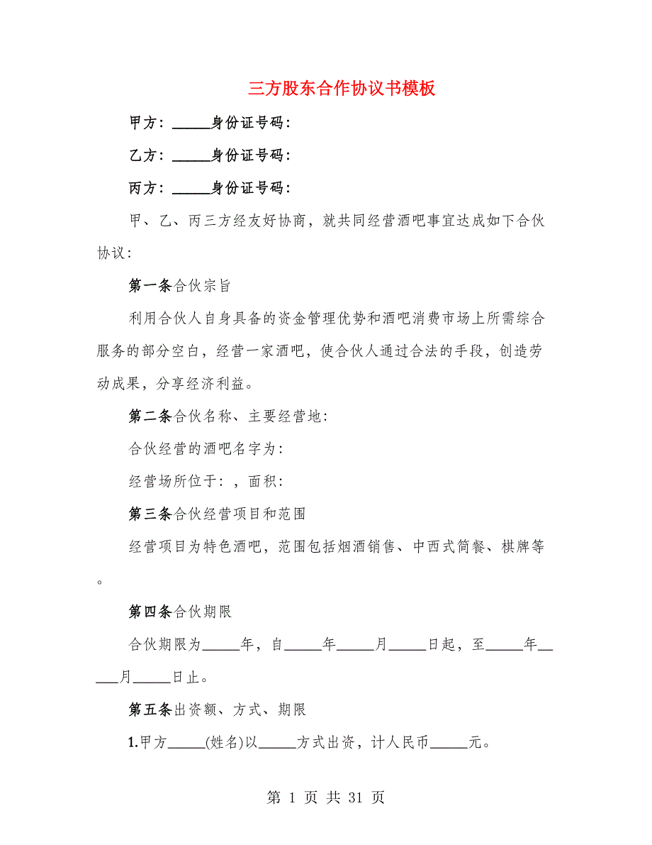 三方股东合作协议书模板（4篇）_第1页