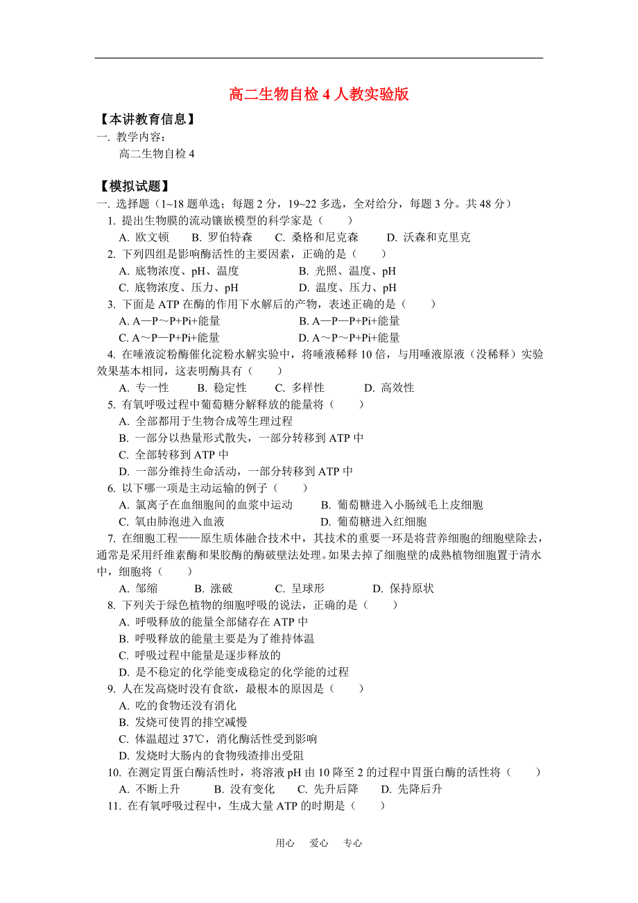 高二生物自检4人教实验版知识精讲_第1页