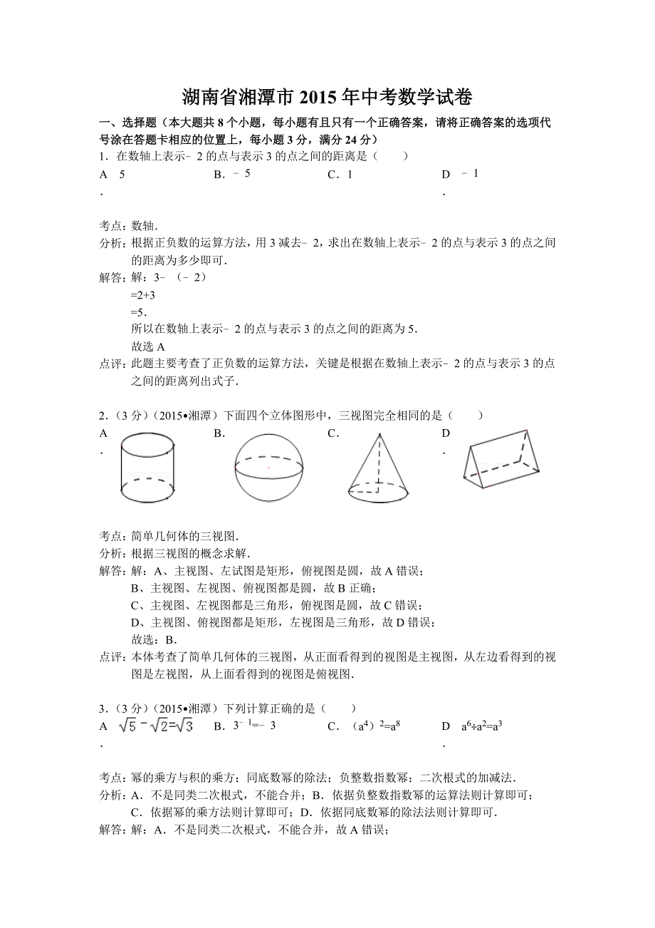 湘潭市2015年中考数学试题含答案解析_第1页