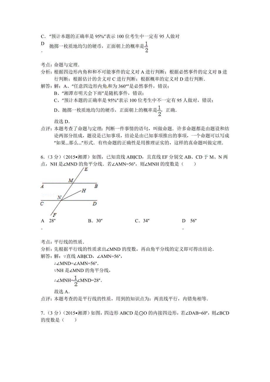 湘潭市2015年中考数学试题含答案解析_第3页