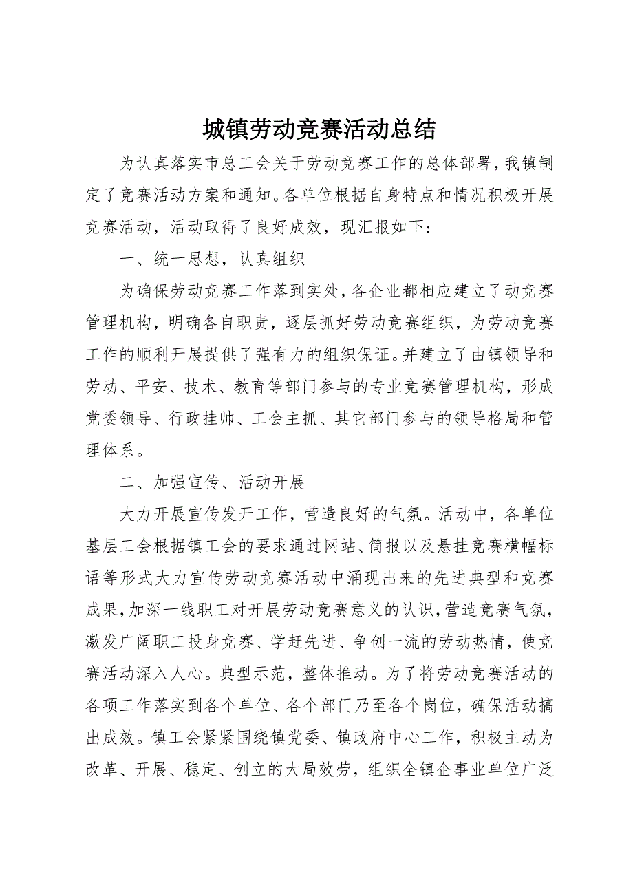 2023年城镇劳动竞赛活动总结.docx_第1页