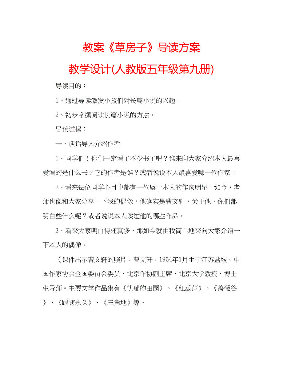 2023教案《草房子》导读方案教学设计人教版五年级第九册).docx_第1页