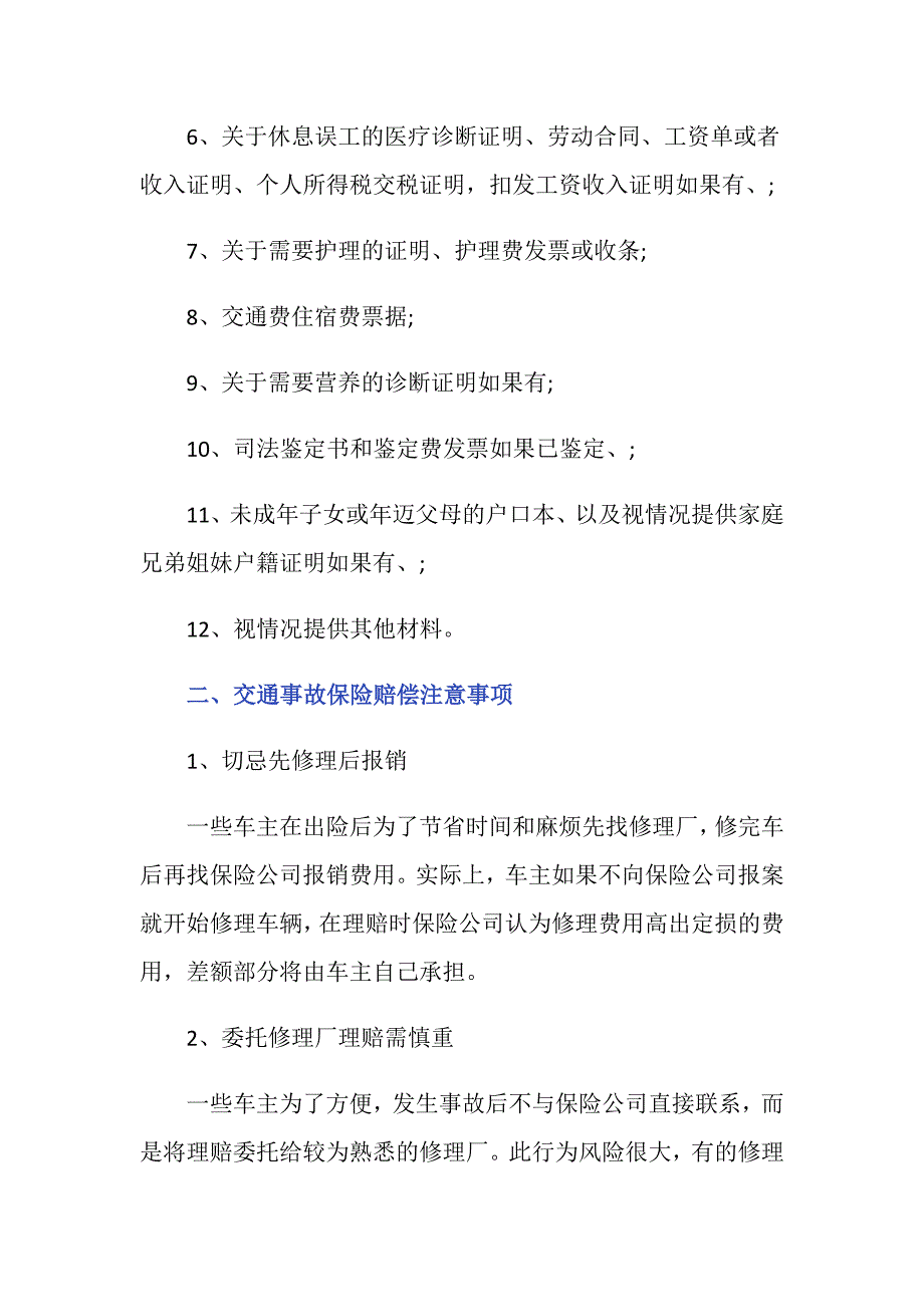 交通事故保险报销哪些材料必须要？_第2页