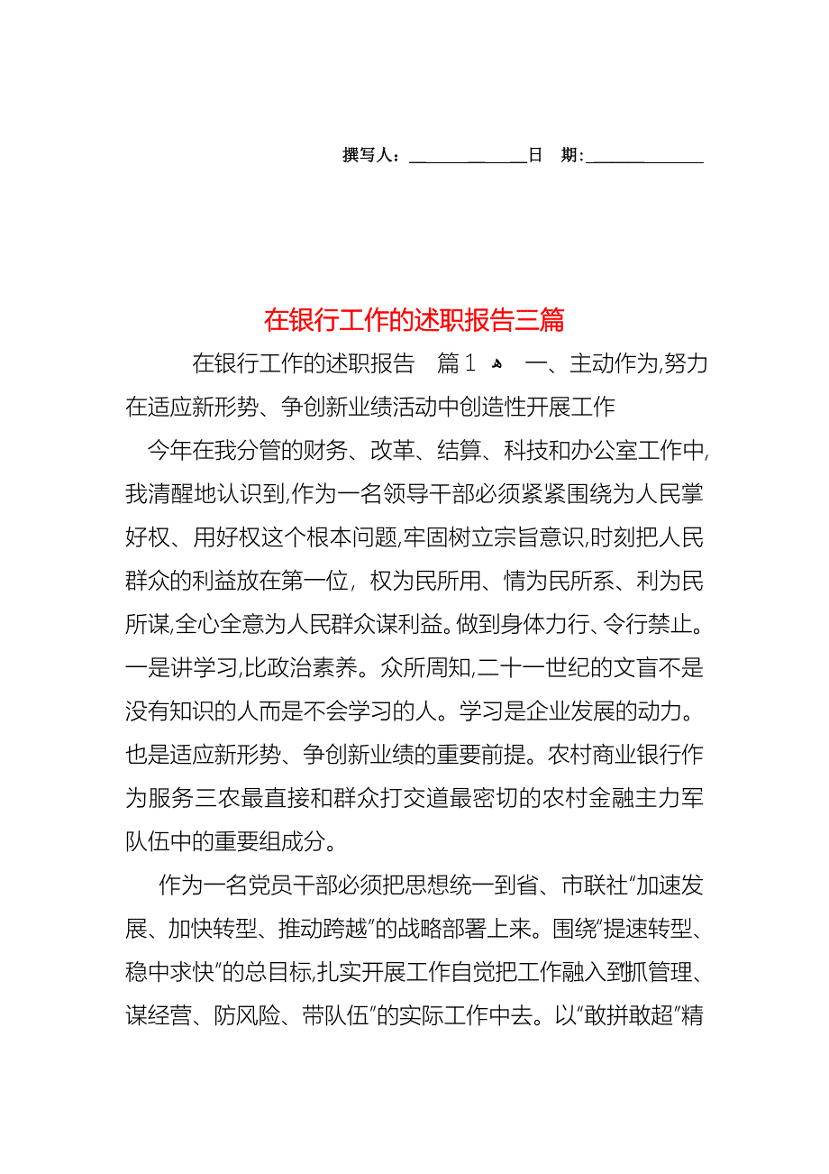 在银行工作的述职报告三篇_第1页