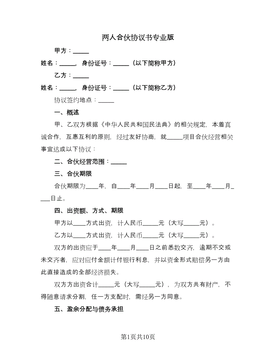 两人合伙协议书专业版（四篇）.doc_第1页