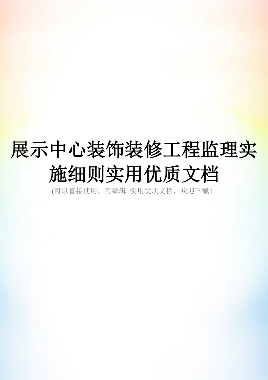 展示中心装饰装修工程监理实施细则实用优质文档_第1页