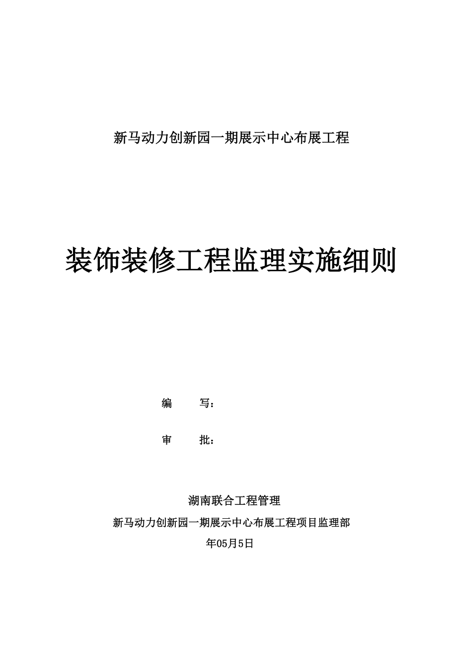 展示中心装饰装修工程监理实施细则实用优质文档_第2页