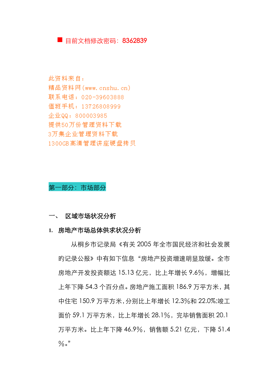 房地产专项项目招商专题策划标准手册_第1页