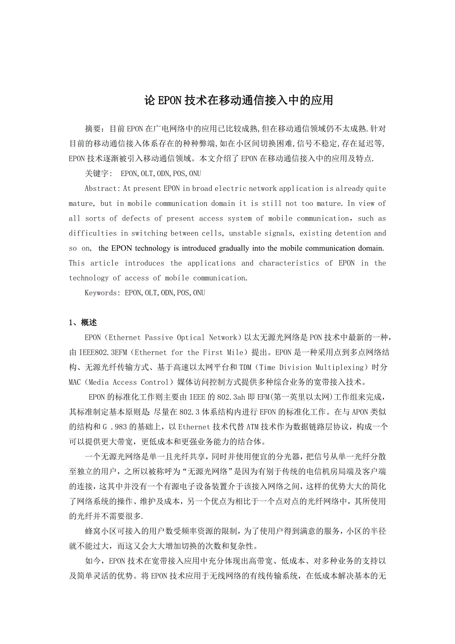 论EPON在移动通信接入中的应用_第1页