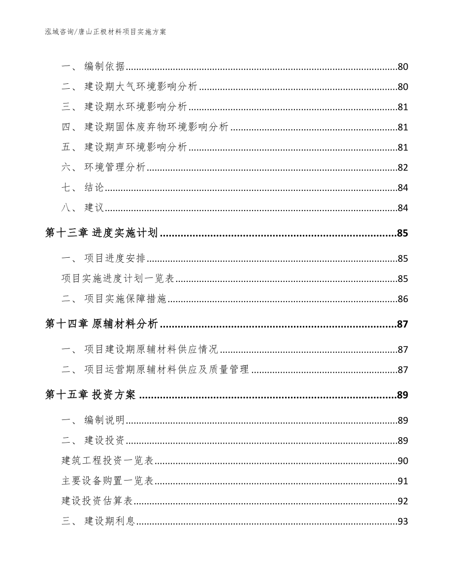 唐山正极材料项目实施方案【模板范本】_第4页