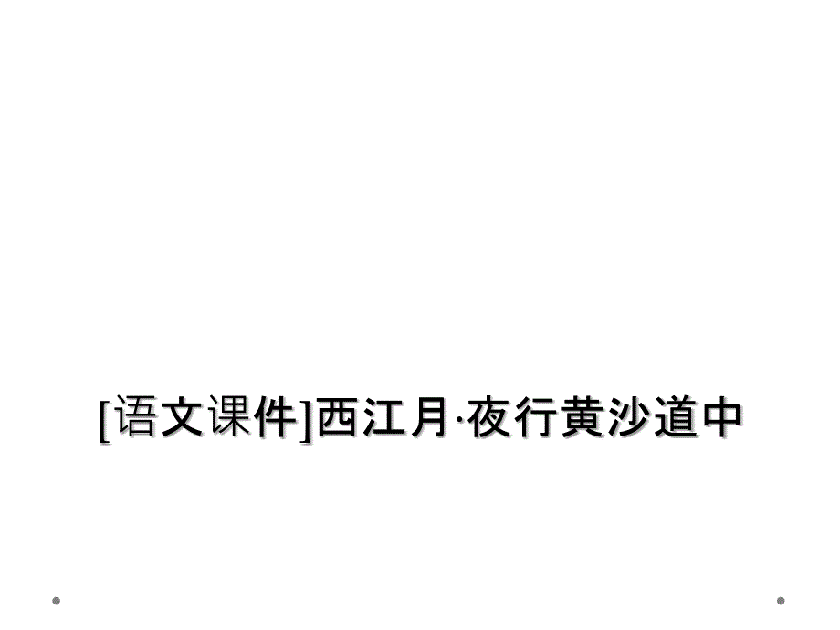 [语文课件]西江月&#183;夜行黄沙道中_第1页