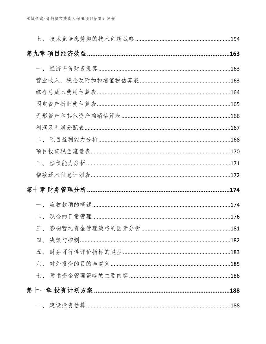 青铜峡市残疾人保障项目招商计划书【模板】_第5页