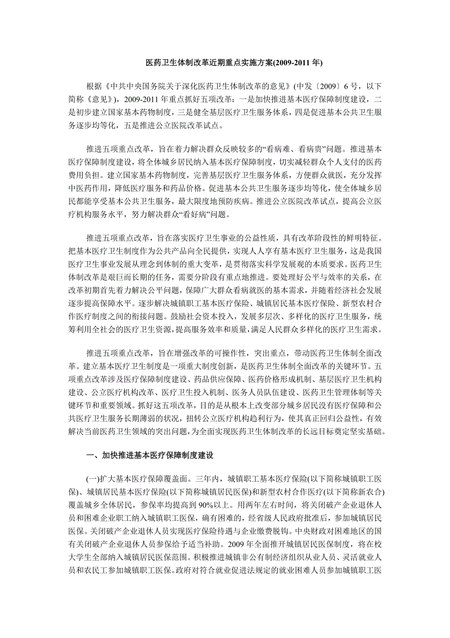 医药卫生体制改革近期重点实施方案.doc_第1页