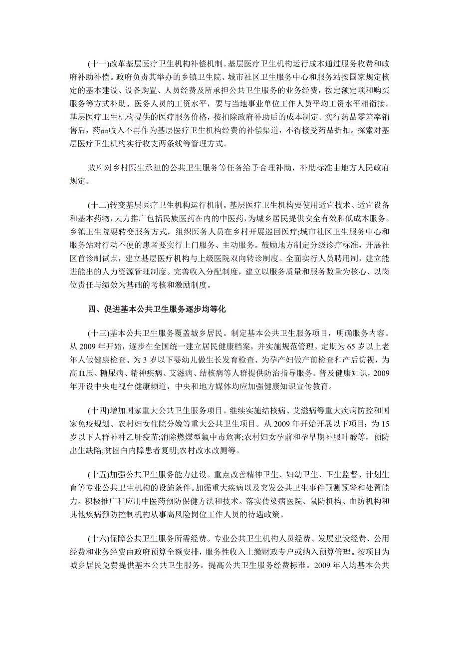 医药卫生体制改革近期重点实施方案.doc_第4页