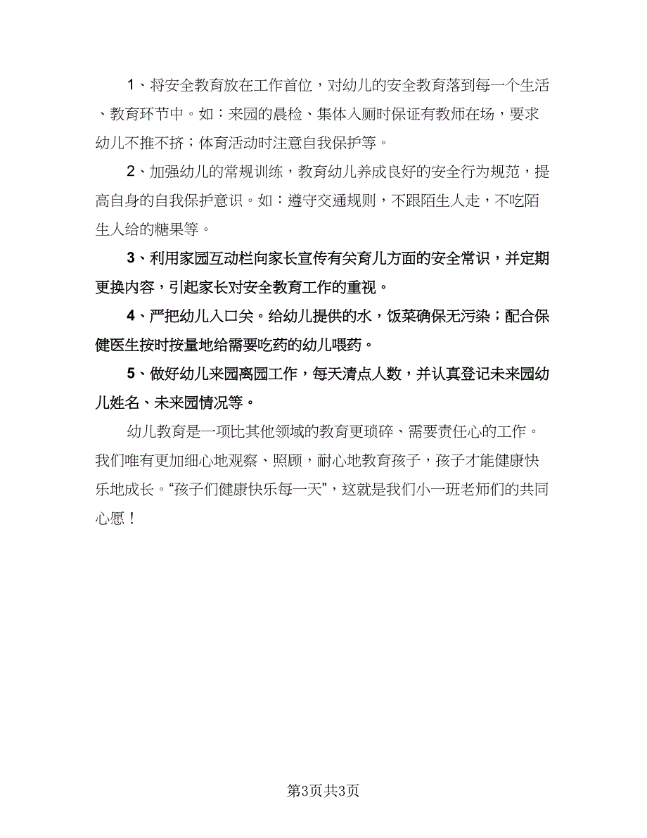 幼儿园小班下学期安全工作计划范本（二篇）.doc_第3页