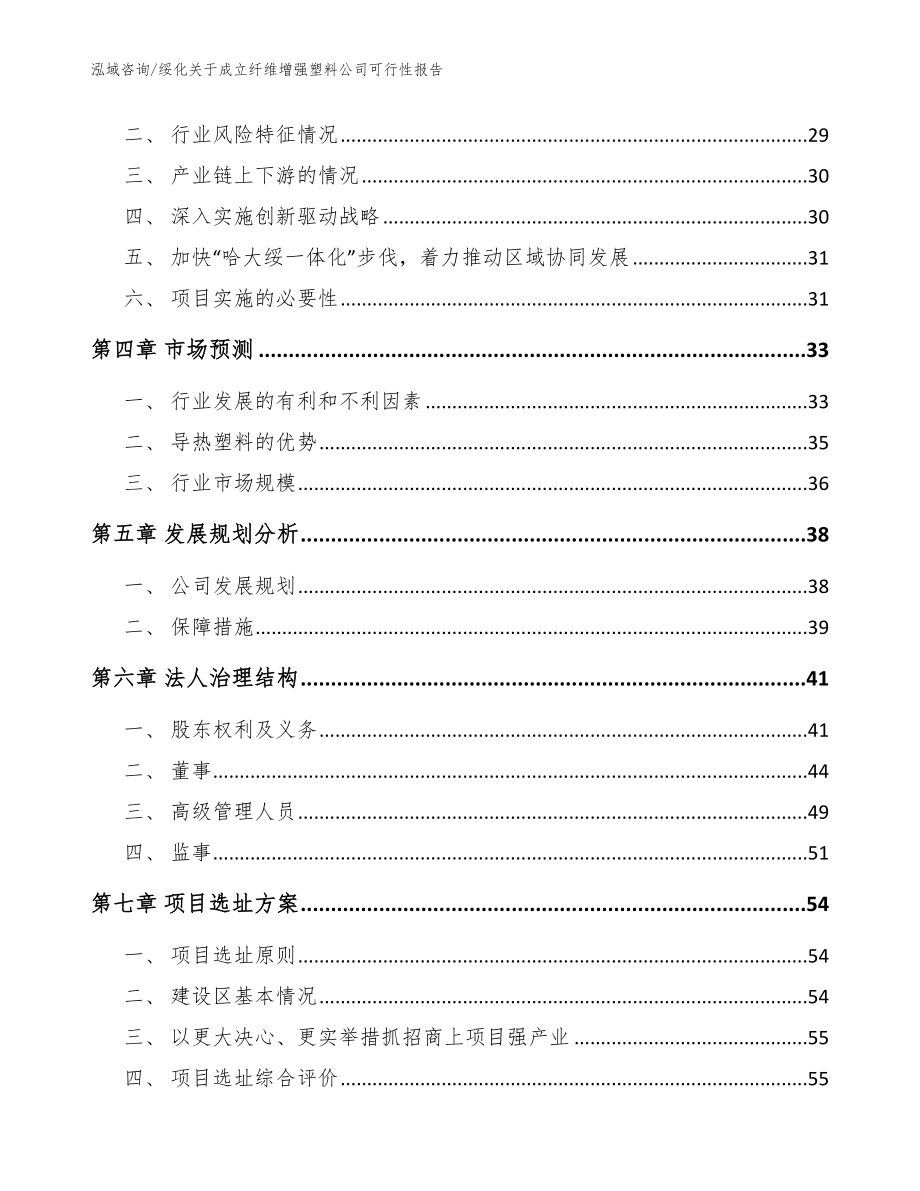 绥化关于成立纤维增强塑料公司可行性报告范文模板_第3页