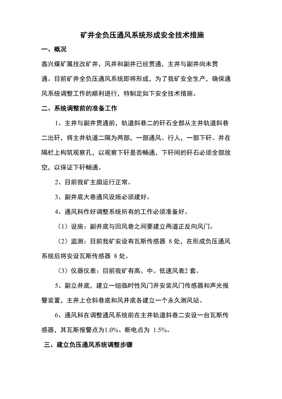 矿井全负压通风系统形成安全技术措施_第1页