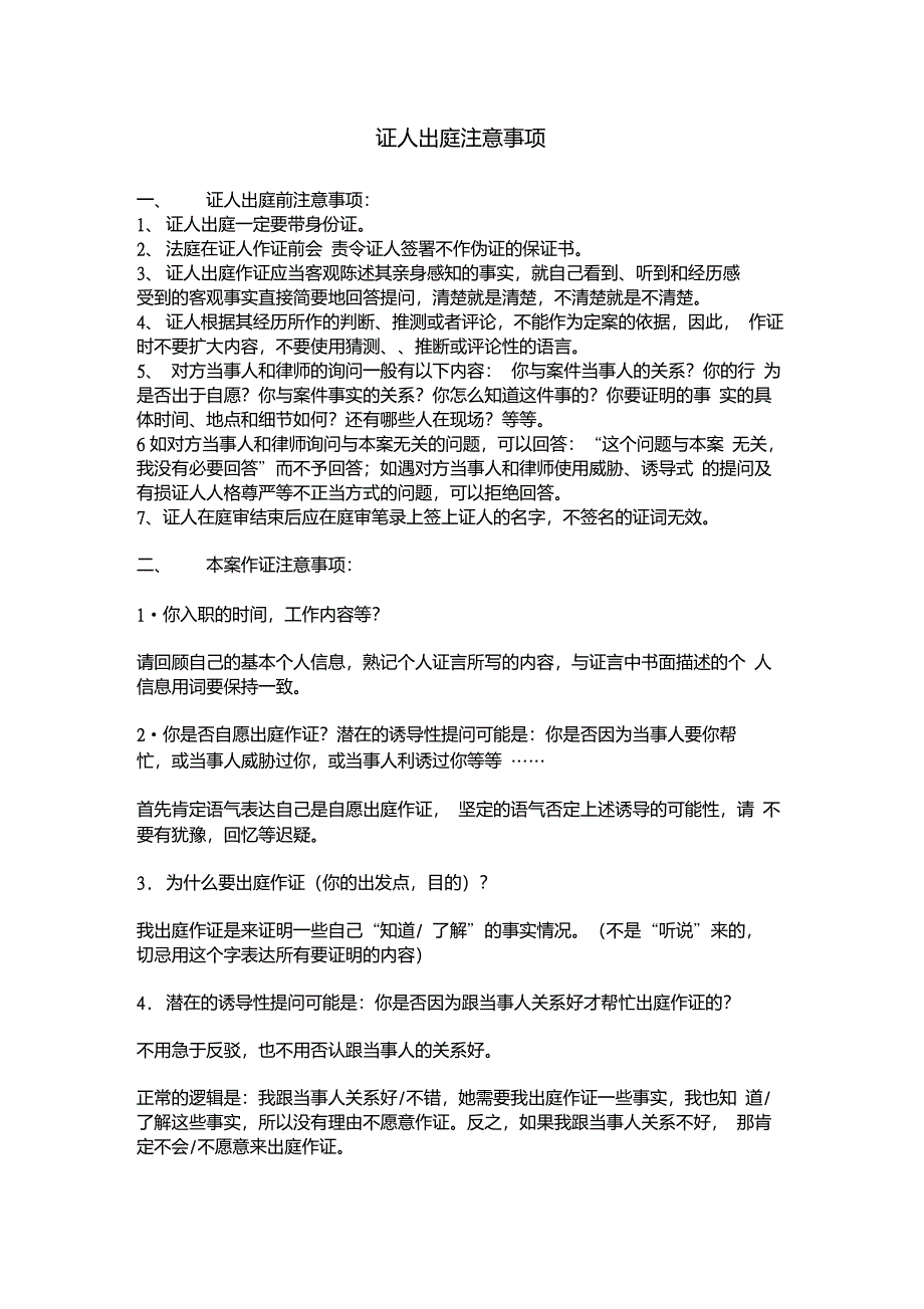 证人注意事项_第1页