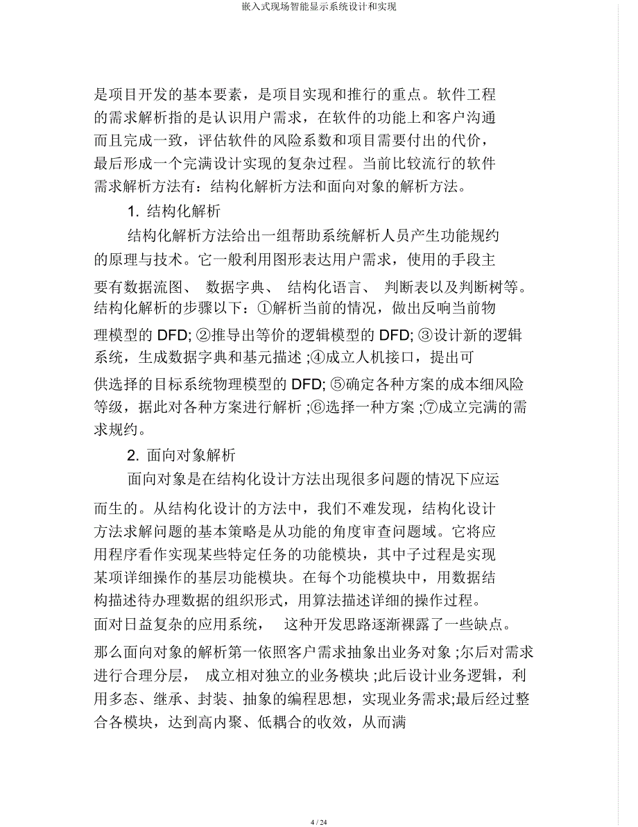 嵌入式现场智能显示系统设计和实现.docx_第4页