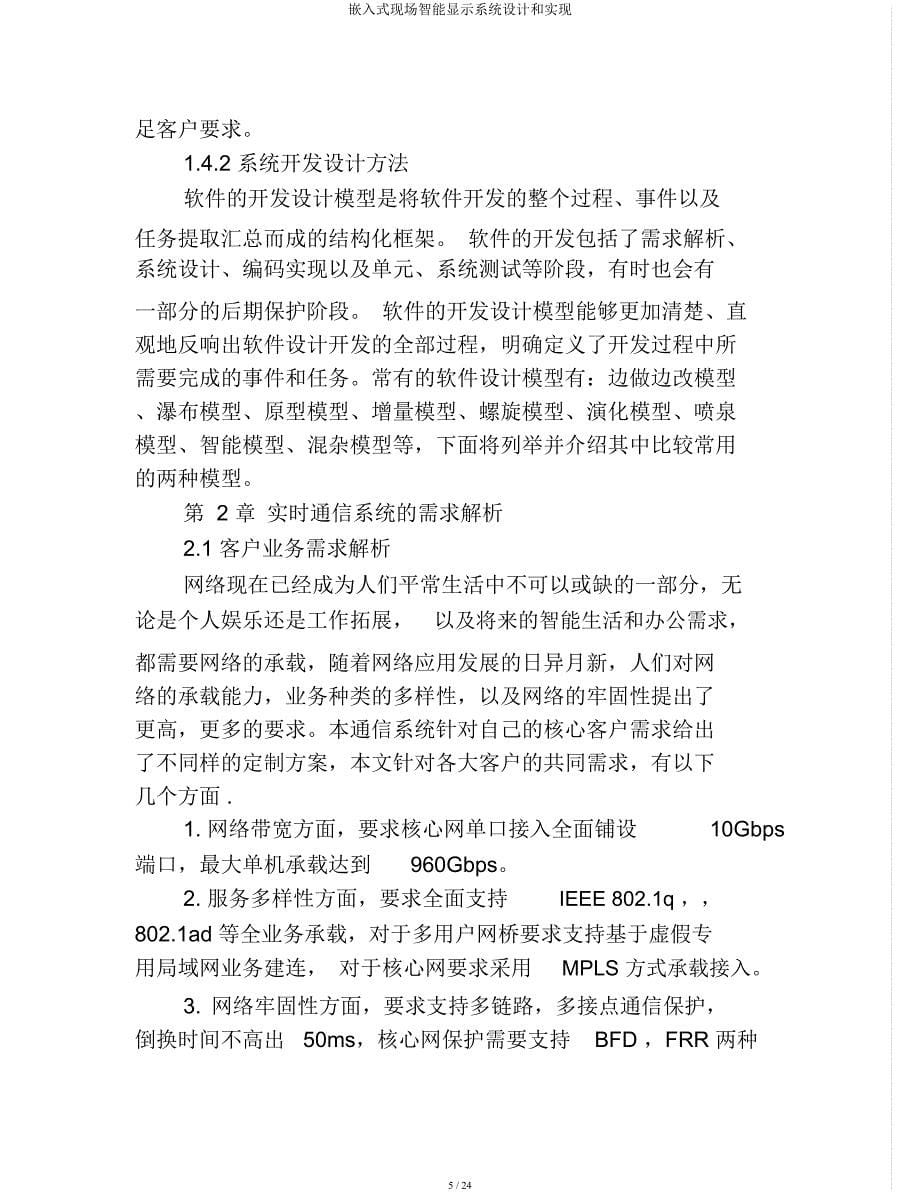 嵌入式现场智能显示系统设计和实现.docx_第5页