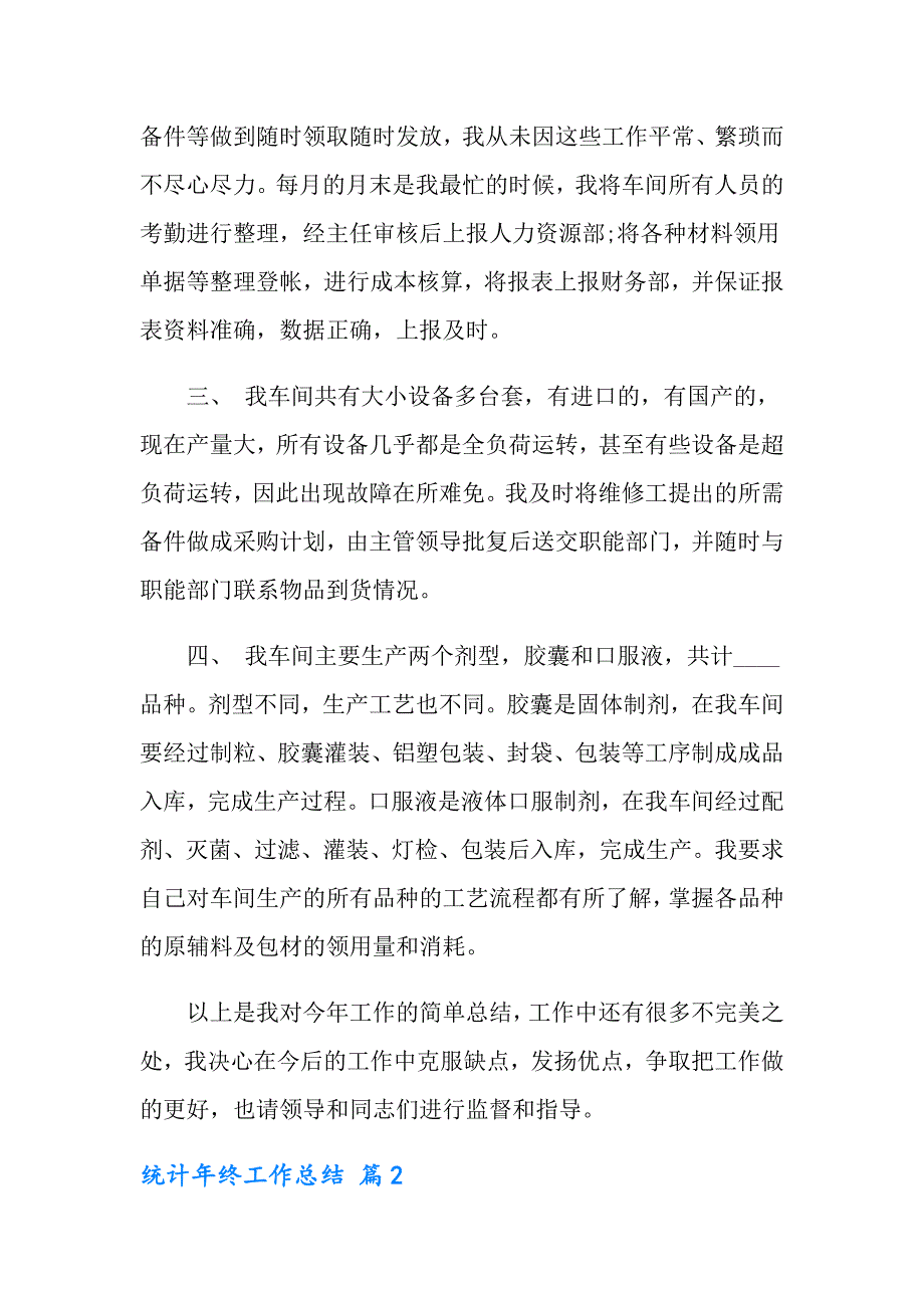 2022年实用的统计年终工作总结集锦九篇_第2页