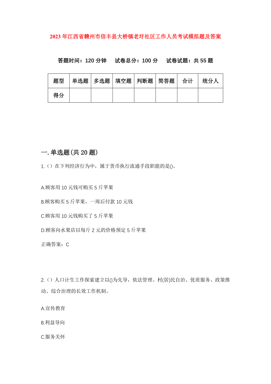 2023年江西省赣州市信丰县大桥镇老圩社区工作人员考试模拟题及答案_第1页