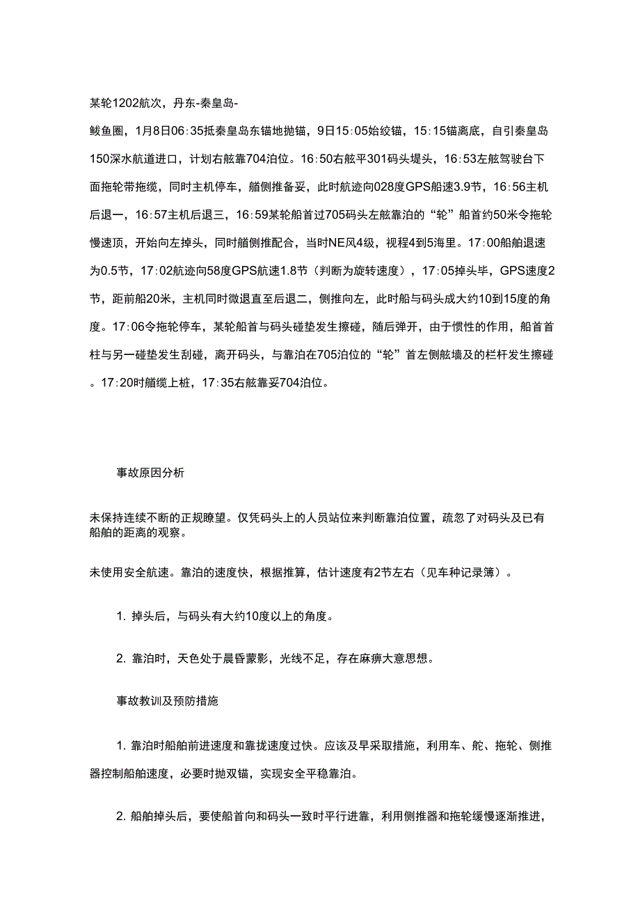 轮船事故案例分析精选_第3页