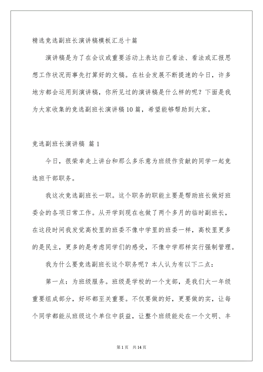 精选竞选副班长演讲稿模板汇总十篇_第1页