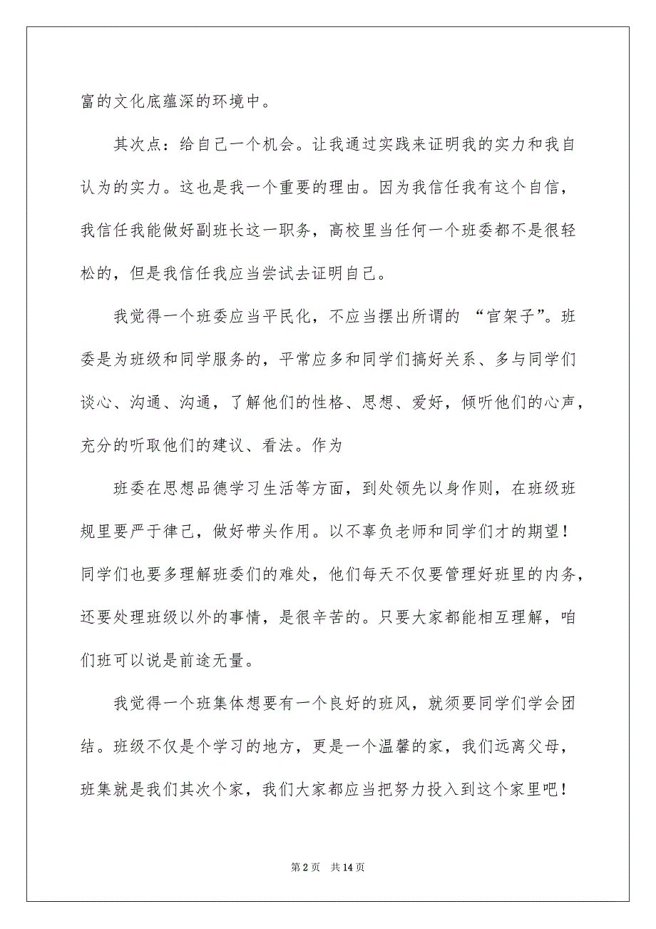 精选竞选副班长演讲稿模板汇总十篇_第2页