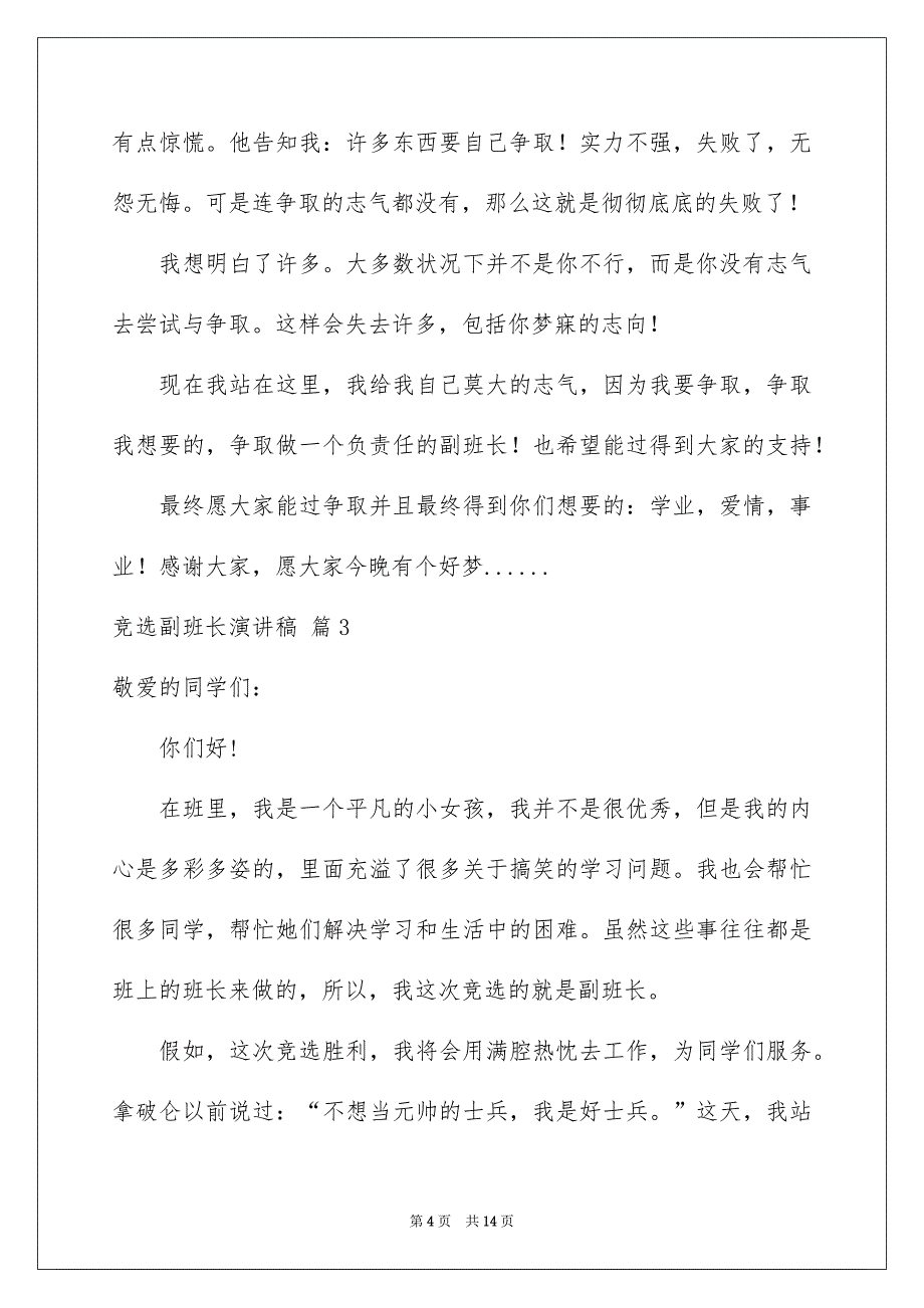 精选竞选副班长演讲稿模板汇总十篇_第4页