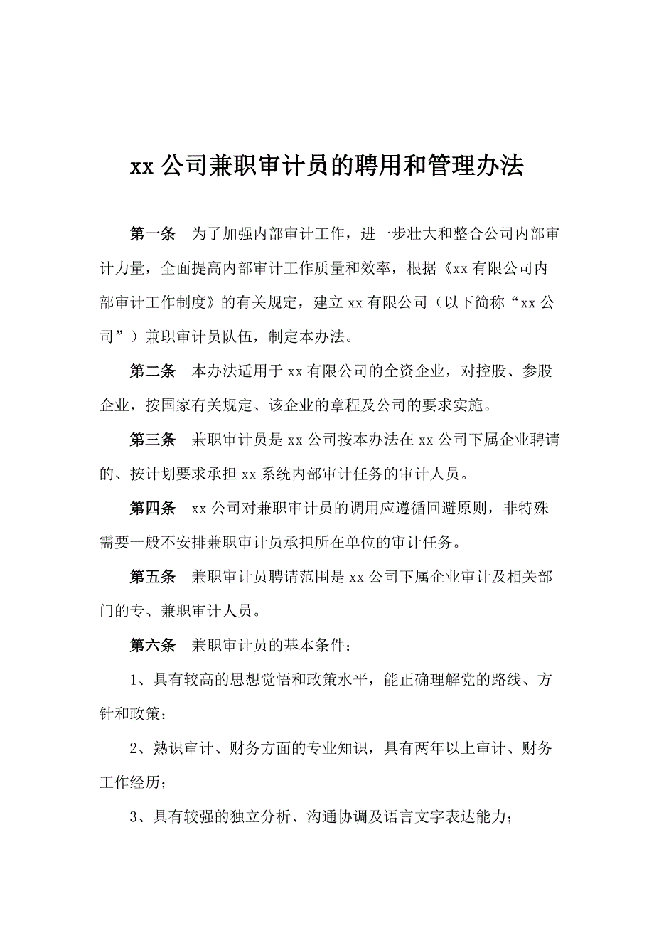 xx公司兼职审计员的聘用和管理办法.doc_第1页