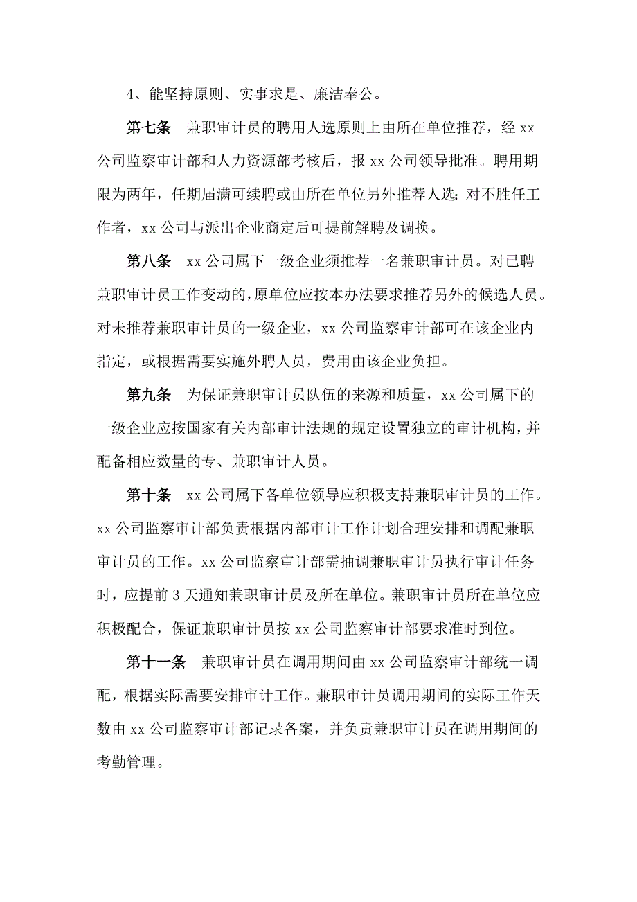 xx公司兼职审计员的聘用和管理办法.doc_第2页