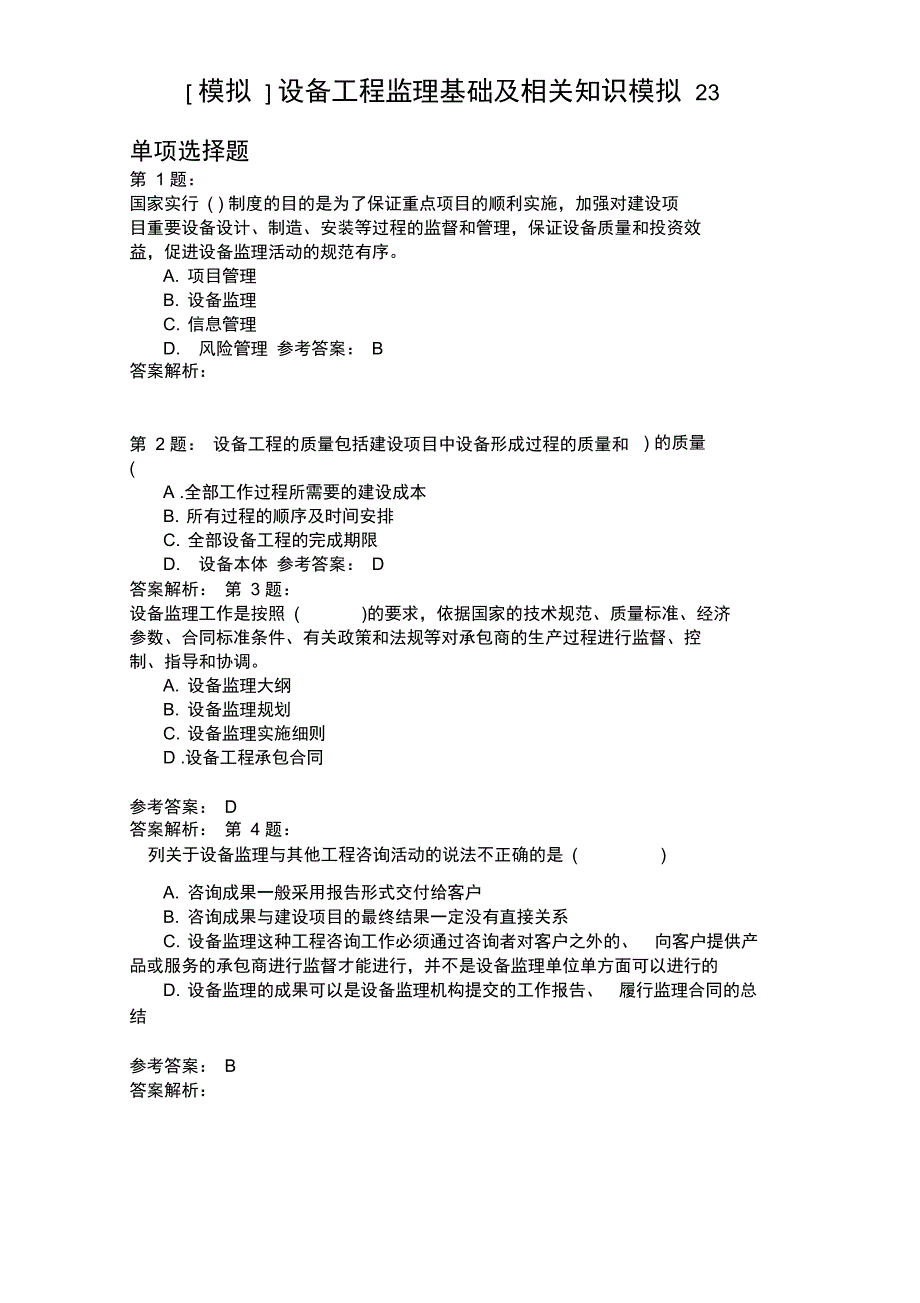 设备工程监理基础及相关知识模拟23_第1页