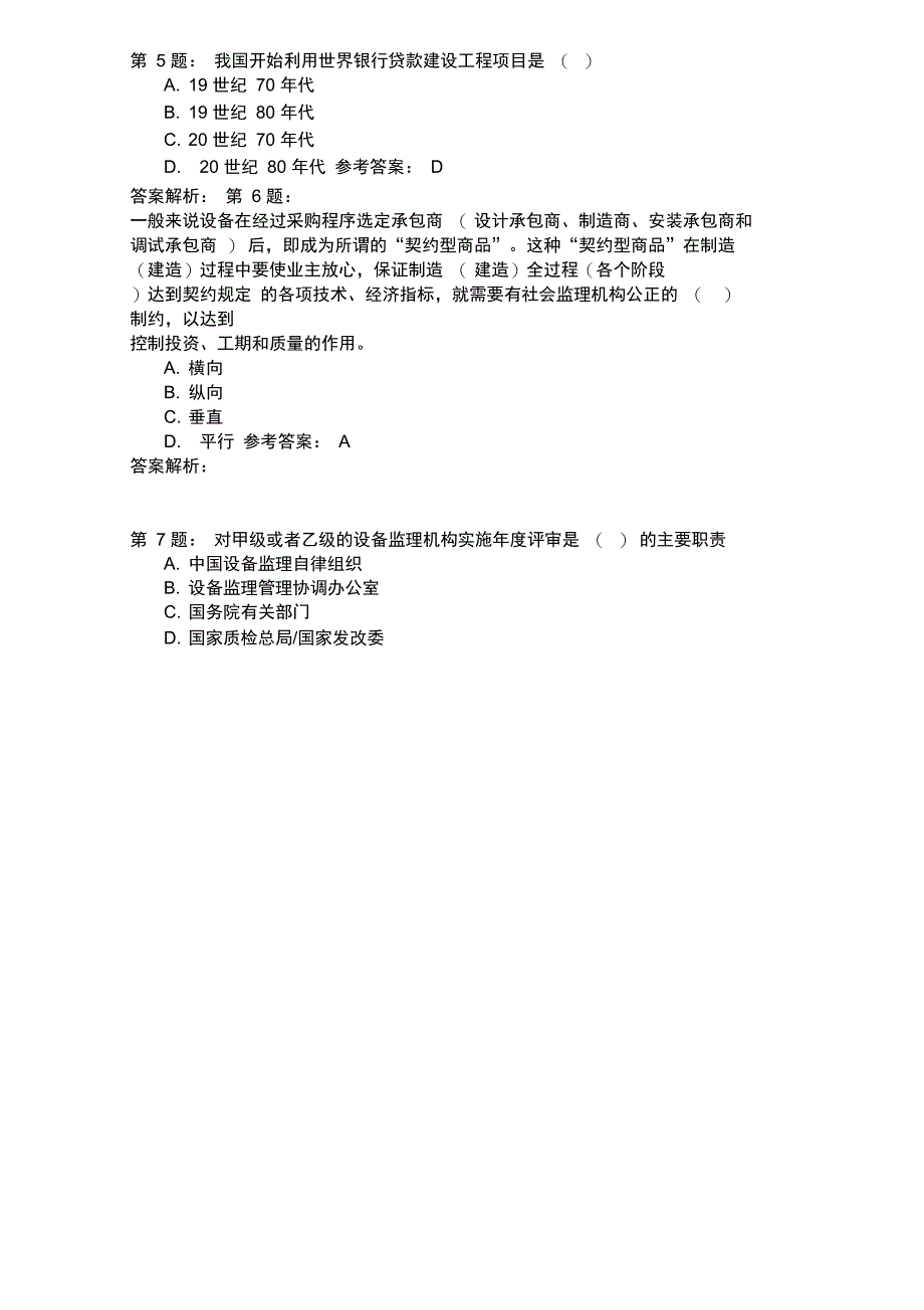 设备工程监理基础及相关知识模拟23_第2页