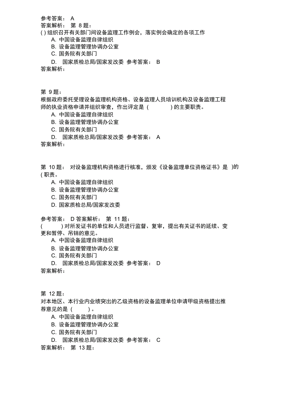 设备工程监理基础及相关知识模拟23_第3页