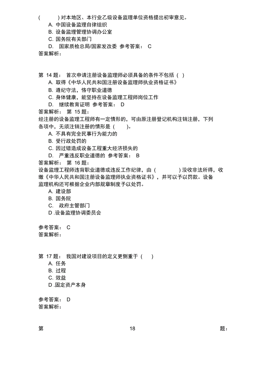 设备工程监理基础及相关知识模拟23_第4页