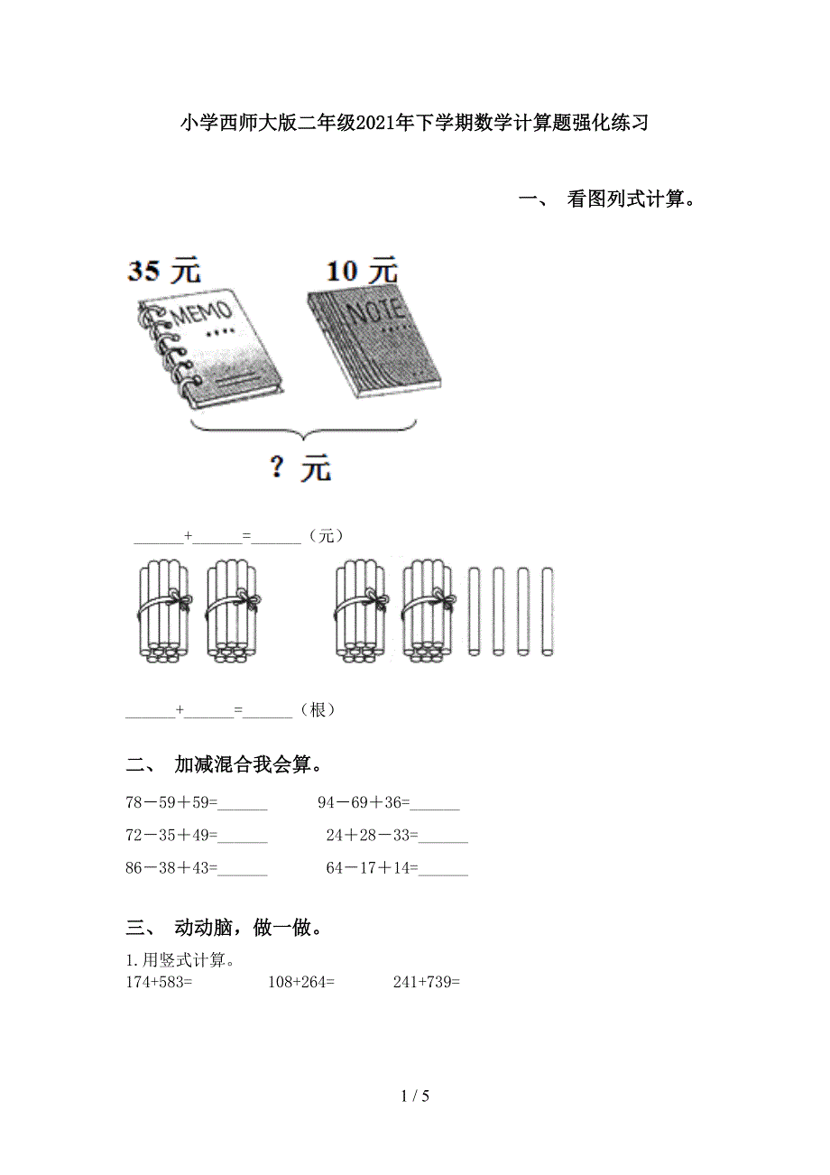 小学西师大版二年级下学期数学计算题强化练习_第1页